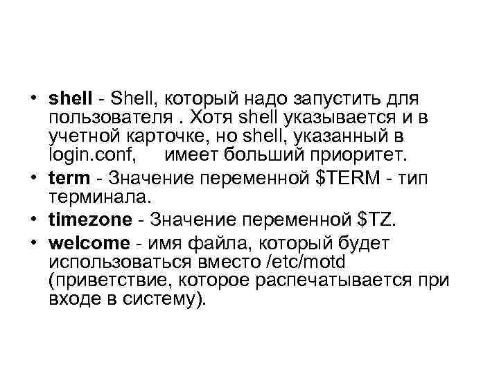  • shell - Shell, который надо запустить для пользователя. Хотя shell указывается и