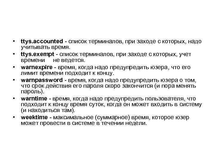  • ttys. accounted - список терминалов, при заходе с которых, надо учитывать время.