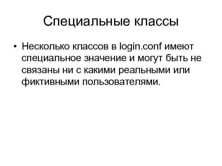 Специальные классы • Несколько классов в login. conf имеют специальное значение и могут быть