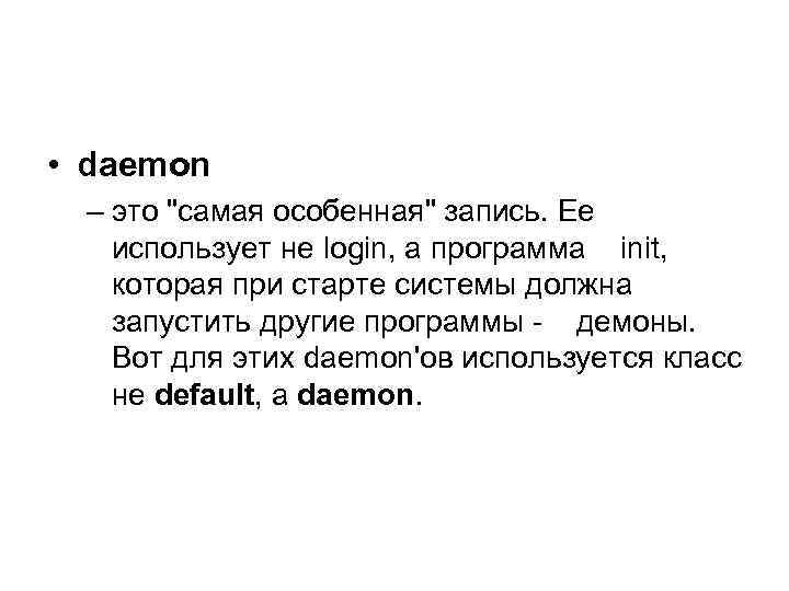  • daemon – это 