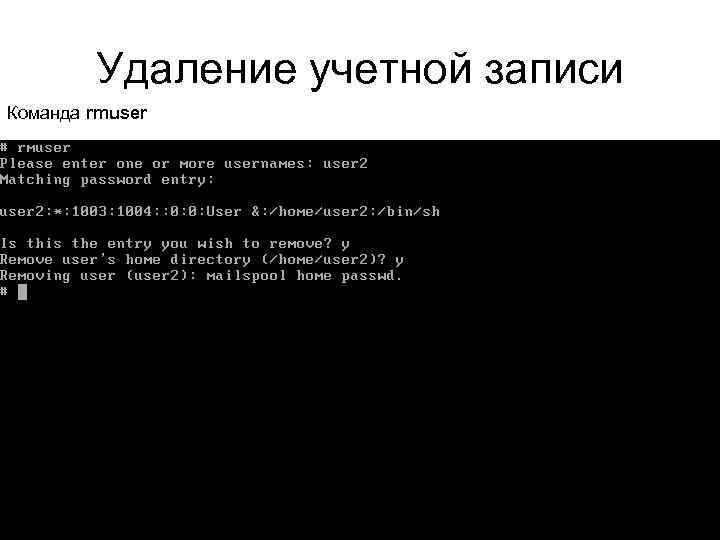 Удаление учетной записи Команда rmuser 