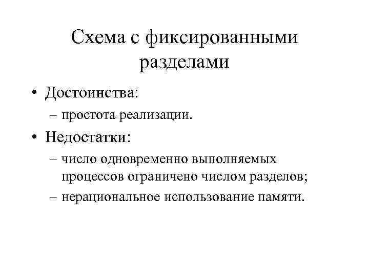 Схема с фиксированными разделами • Достоинства: – простота реализации. • Недостатки: – число одновременно