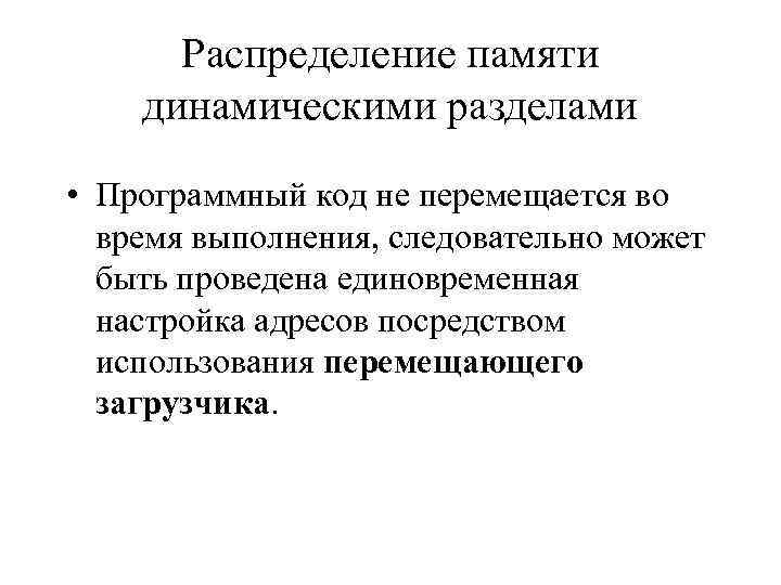 Распределение памяти динамическими разделами • Программный код не перемещается во время выполнения, следовательно может