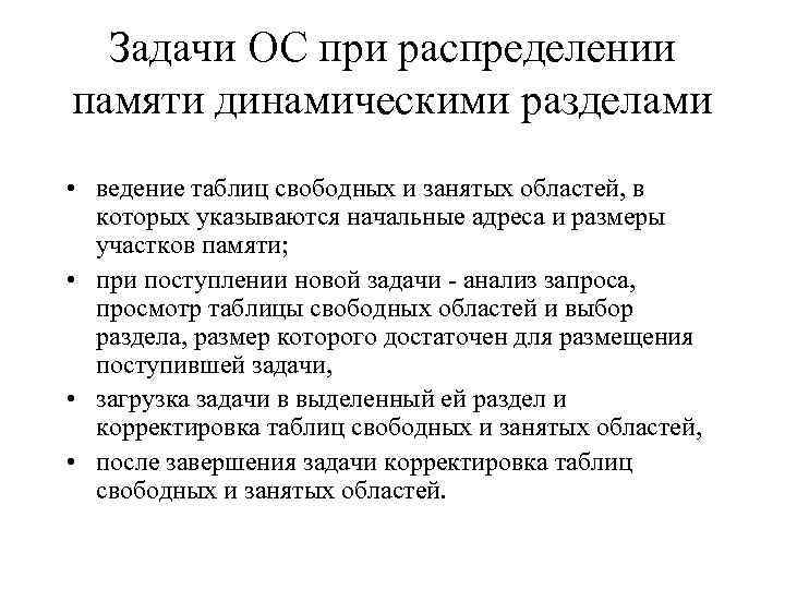 Задачи ОС при распределении памяти динамическими разделами • ведение таблиц свободных и занятых областей,