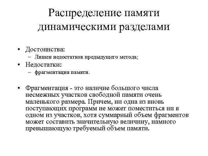 Распределение памяти динамическими разделами • Достоинства: – Лишен недостатков предыдущего метода; • Недостатки: –