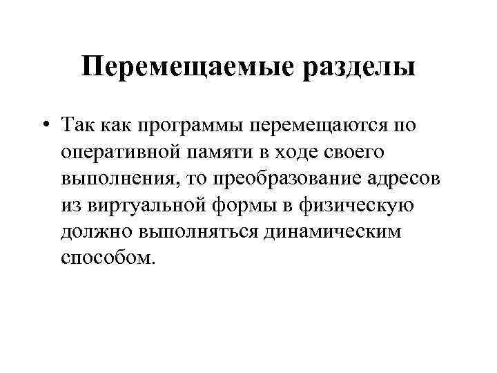 Перемещаемые разделы • Так как программы перемещаются по оперативной памяти в ходе своего выполнения,
