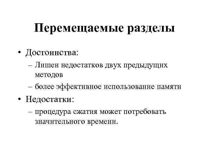 Переместить памяти. Перемещаемые разделы. Перемещаемые разделы памяти. Перемещаемые разделы достоинства и недостатки. Распределение памяти перемещаемыми разделами недостатки.