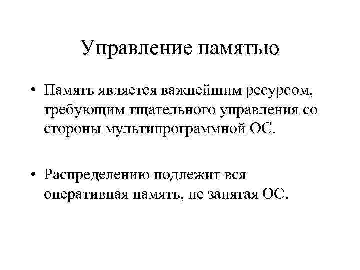 Управление памятью • Память является важнейшим ресурсом, требующим тщательного управления со стороны мультипрограммной ОС.