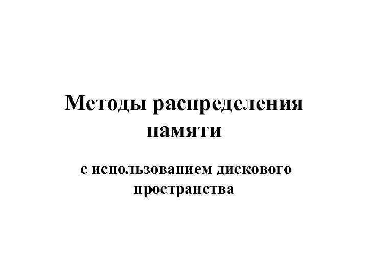 Методы распределения памяти с использованием дискового пространства 