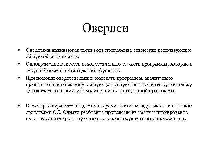Оверлеи • • Оверлеями называются части кода программы, совместно использующие общую область памяти. Одновременно