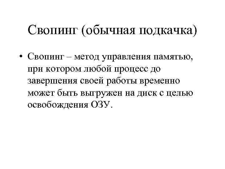 Свопинг (обычная подкачка) • Свопинг – метод управления памятью, при котором любой процесс до
