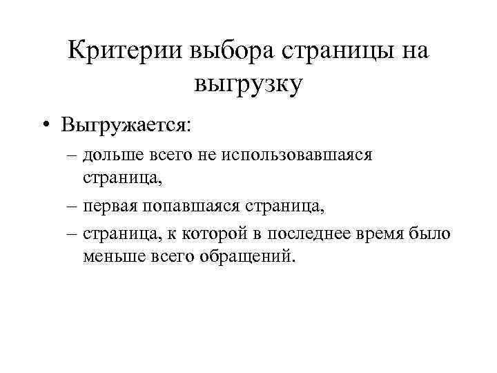 Критерии выбора страницы на выгрузку • Выгружается: – дольше всего не использовавшаяся страница, –