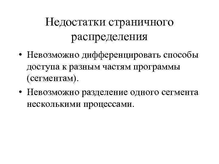 Недостатки страничного распределения • Невозможно дифференцировать способы доступа к разным частям программы (сегментам). •