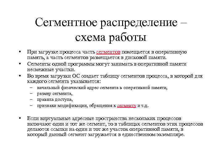 Сегментное распределение – схема работы • • • При загрузке процесса часть сегментов помещается