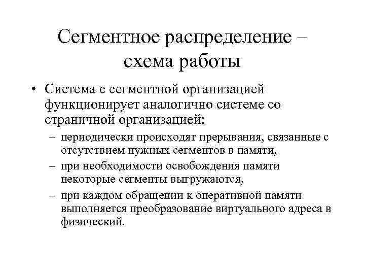 Сегментное распределение – схема работы • Система с сегментной организацией функционирует аналогично системе со