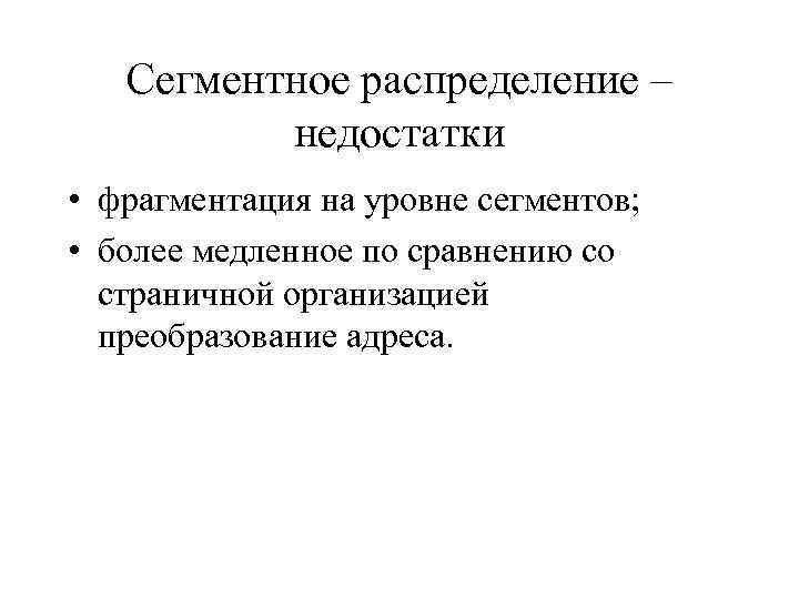 Сегментное распределение – недостатки • фрагментация на уровне сегментов; • более медленное по сравнению