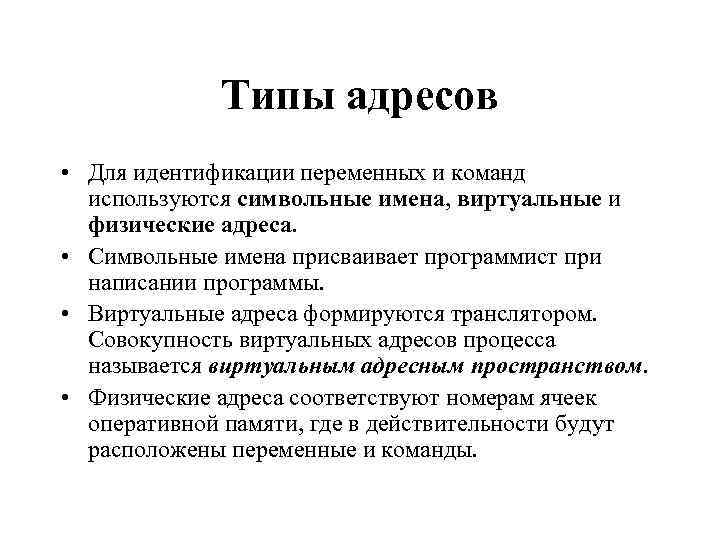 Типы адресов • Для идентификации переменных и команд используются символьные имена, виртуальные и физические