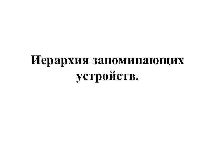 Иерархия запоминающих устройств. 