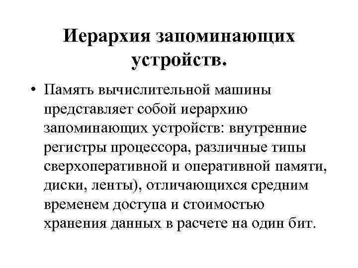 Иерархия запоминающих устройств. • Память вычислительной машины представляет собой иерархию запоминающих устройств: внутренние регистры