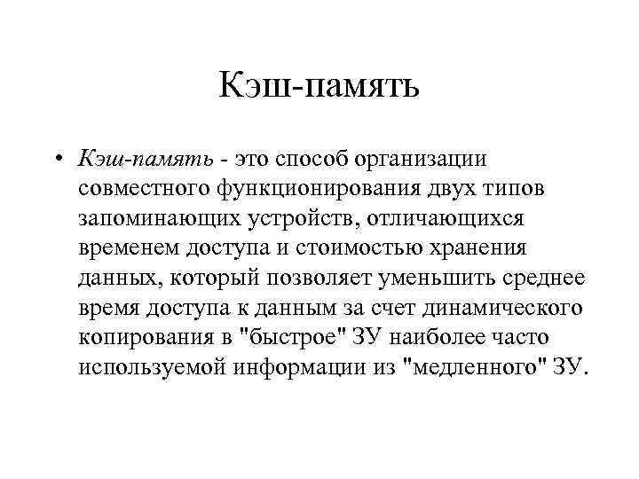 Кэш-память • Кэш-память - это способ организации совместного функционирования двух типов запоминающих устройств, отличающихся