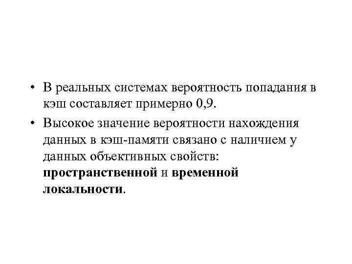  • В реальных системах вероятность попадания в кэш составляет примерно 0, 9. •