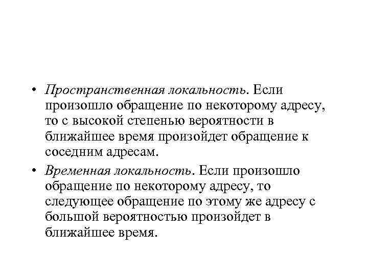  • Пространственная локальность. Если произошло обращение по некоторому адресу, то с высокой степенью
