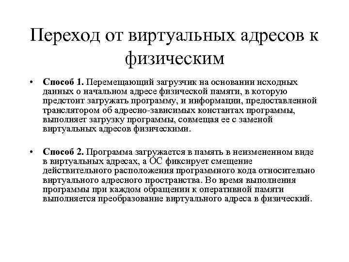 Переход от виртуальных адресов к физическим • Способ 1. Перемещающий загрузчик на основании исходных