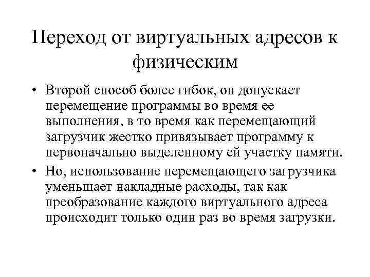Переход от виртуальных адресов к физическим • Второй способ более гибок, он допускает перемещение
