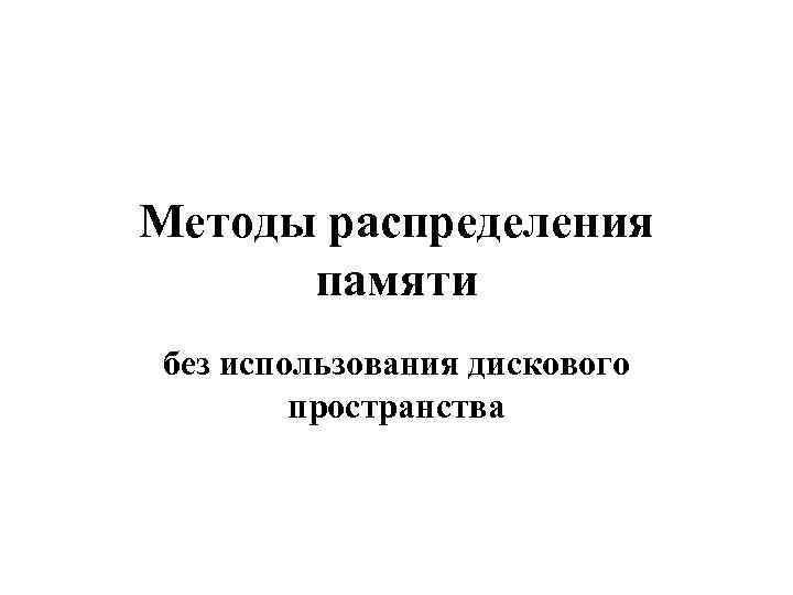 Методы распределения памяти без использования дискового пространства 