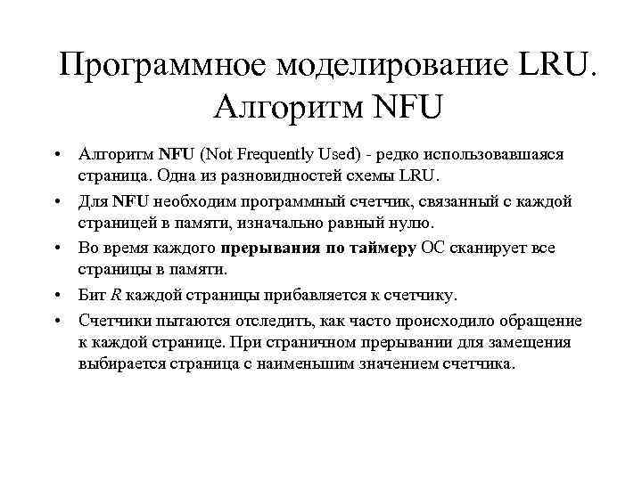 Какую стратегию управления памятью может реализовать алгоритм выталкивания страниц lru