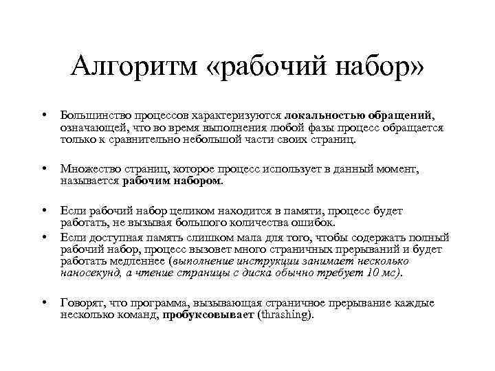 Алгоритмы памяти. Алгоритм рабочий набор. Алгоритм на рабочий стол. Опишите алгоритм замещения страниц WSCLOCK. Типы алгоритмов замещения при свопинге.