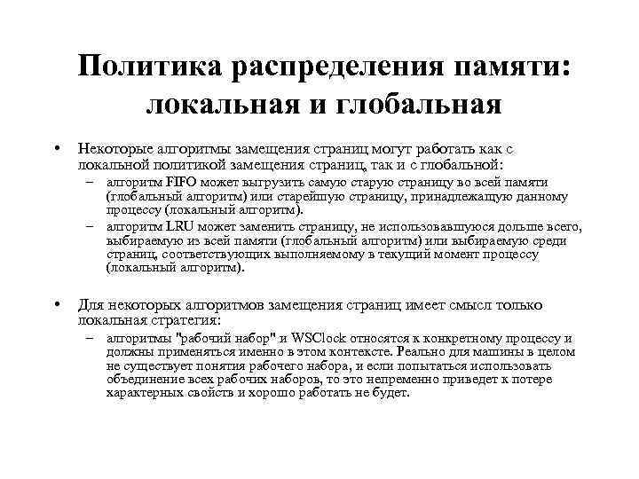 Политика распределения памяти: локальная и глобальная • Некоторые алгоритмы замещения страниц могут работать как