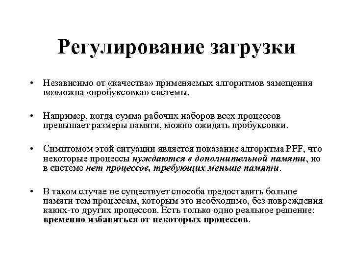 Регулирование загрузки • Независимо от «качества» применяемых алгоритмов замещения возможна «пробуксовка» системы. • Например,