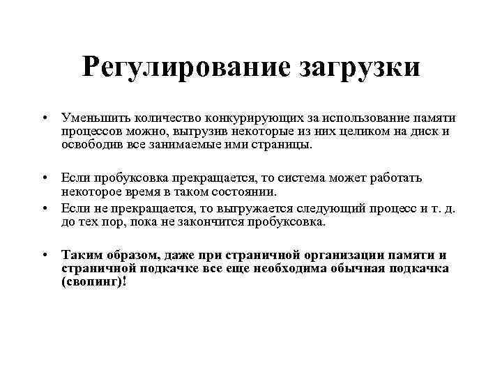 Регулирование загрузки • Уменьшить количество конкурирующих за использование памяти процессов можно, выгрузив некоторые из