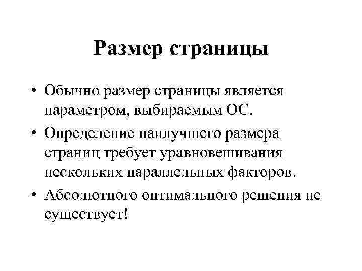 Размер страницы • Обычно размер страницы является параметром, выбираемым ОС. • Определение наилучшего размера