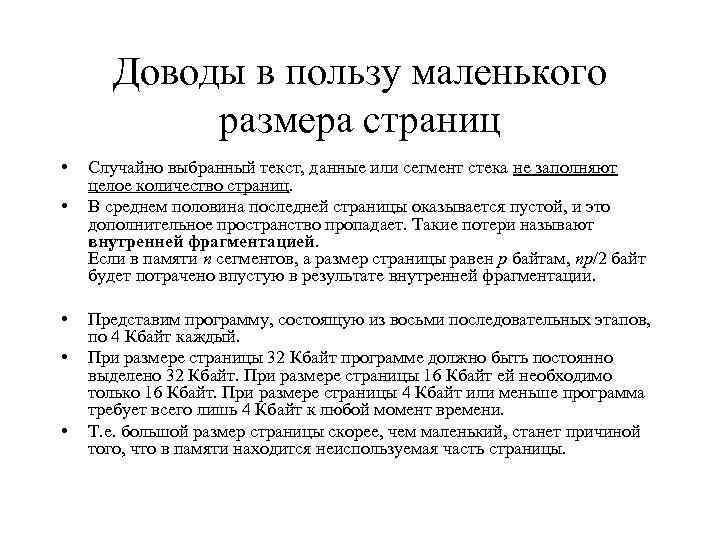 Доводы в пользу маленького размера страниц • • • Случайно выбранный текст, данные или