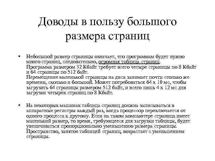 Доводы в пользу большого размера страниц • Небольшой размер страницы означает, что программам будет