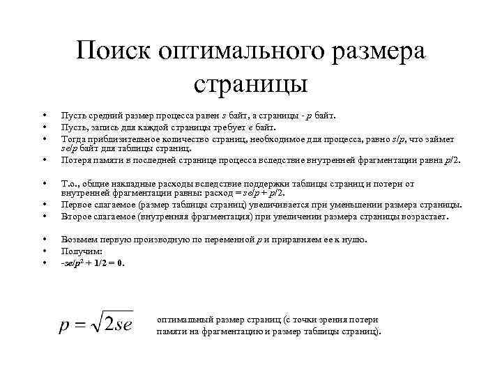 Поиск оптимального размера страницы • • • Пусть средний размер процесса равен s байт,