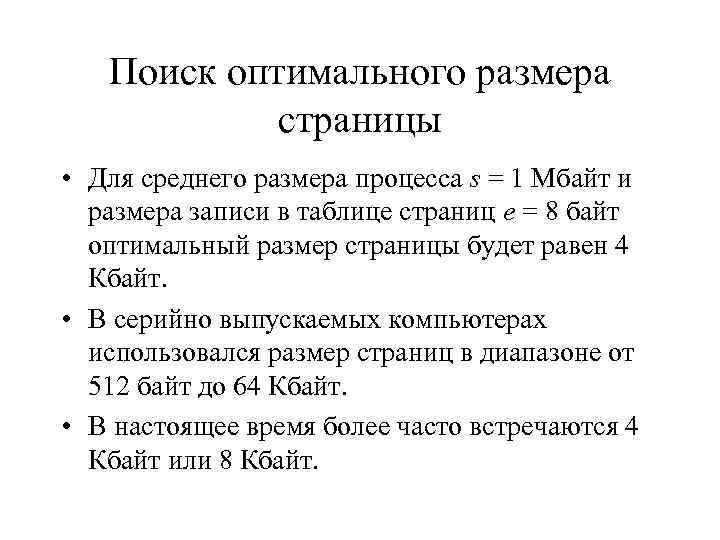 Поиск оптимального размера страницы • Для среднего размера процесса s = 1 Мбайт и