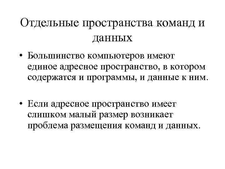 Отдельные пространства команд и данных • Большинство компьютеров имеют единое адресное пространство, в котором