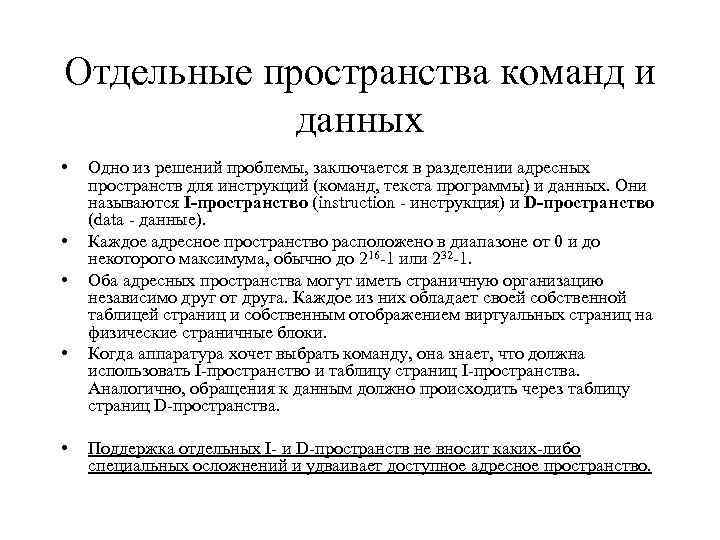 Отдельные пространства команд и данных • • • Одно из решений проблемы, заключается в