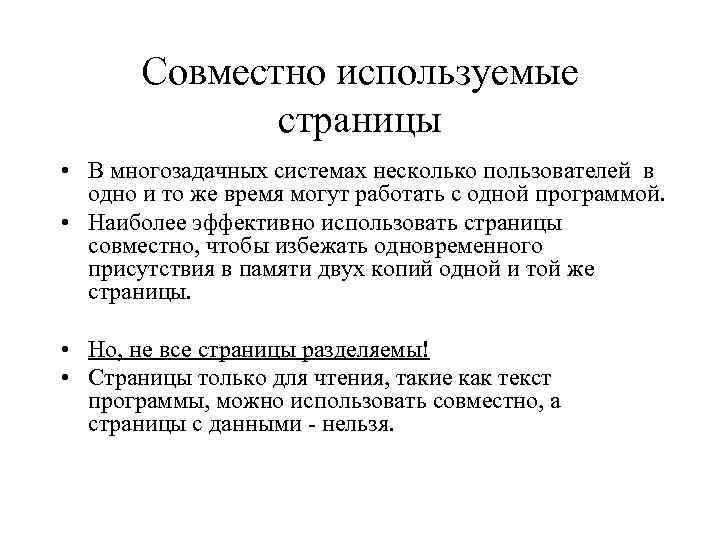 Совместно используемые страницы • В многозадачных системах несколько пользователей в одно и то же