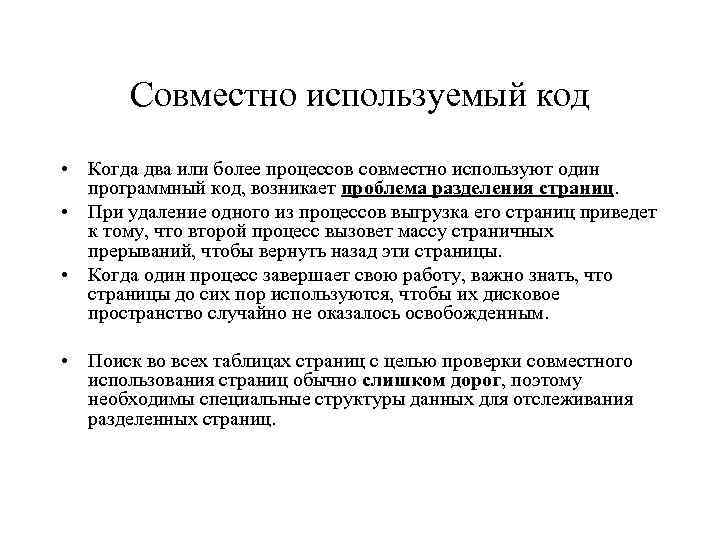 Совместно используемый код • Когда два или более процессов совместно используют один программный код,