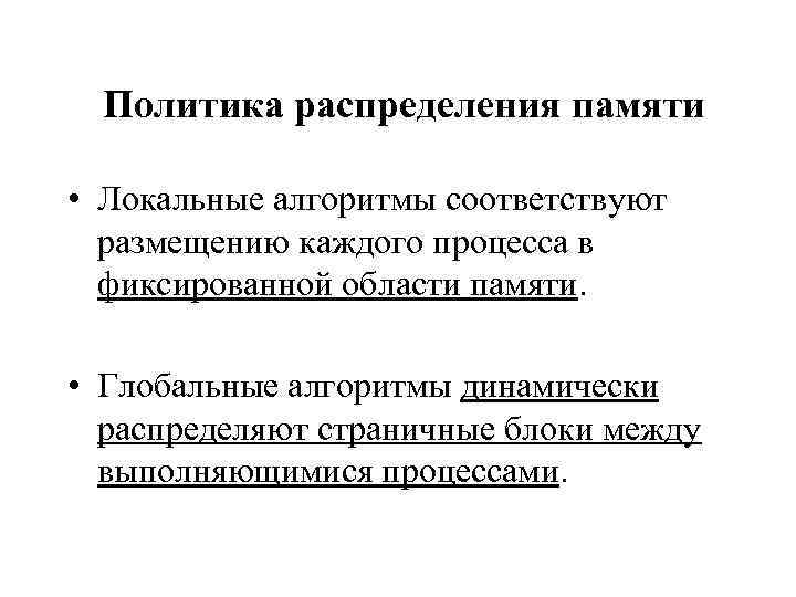 Политика распределения памяти • Локальные алгоритмы соответствуют размещению каждого процесса в фиксированной области памяти.