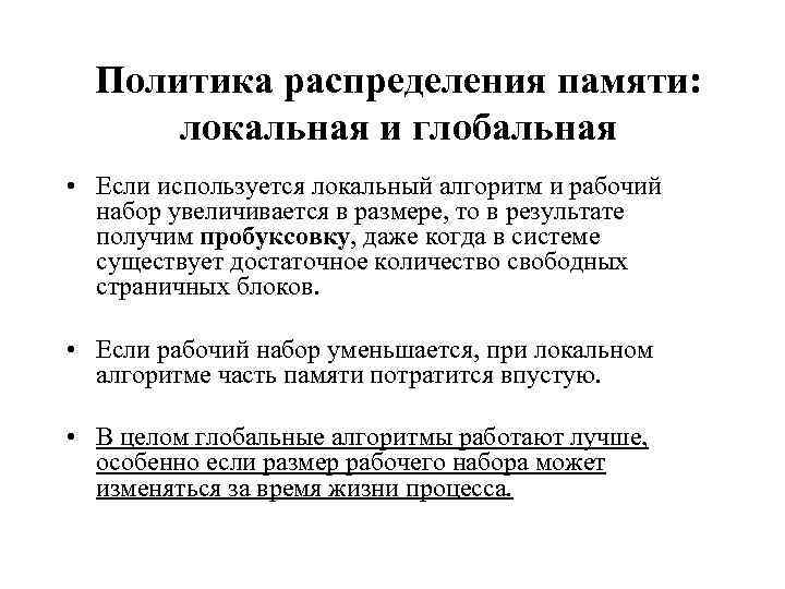 Политика распределения памяти: локальная и глобальная • Если используется локальный алгоритм и рабочий набор