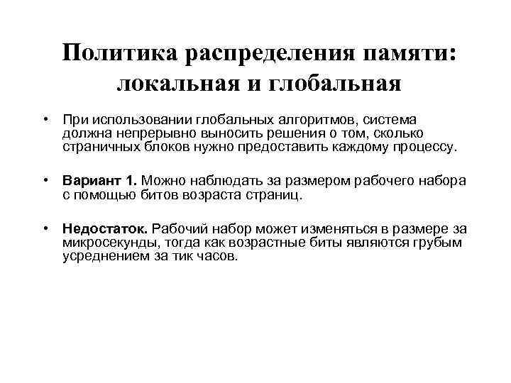Политика распределения памяти: локальная и глобальная • При использовании глобальных алгоритмов, система должна непрерывно