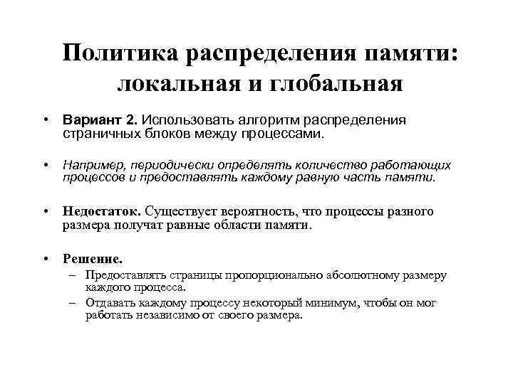 Политика распределения памяти: локальная и глобальная • Вариант 2. Использовать алгоритм распределения страничных блоков