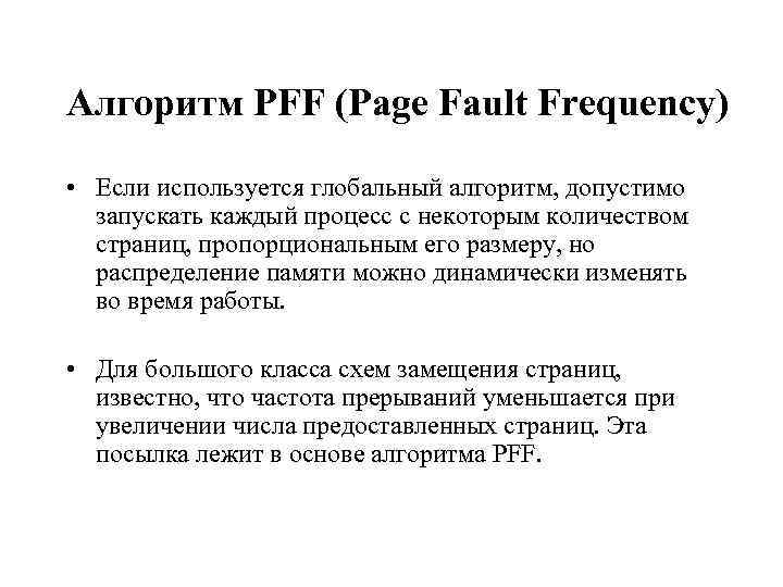 Алгоритм PFF (Page Fault Frequency) • Если используется глобальный алгоритм, допустимо запускать каждый процесс