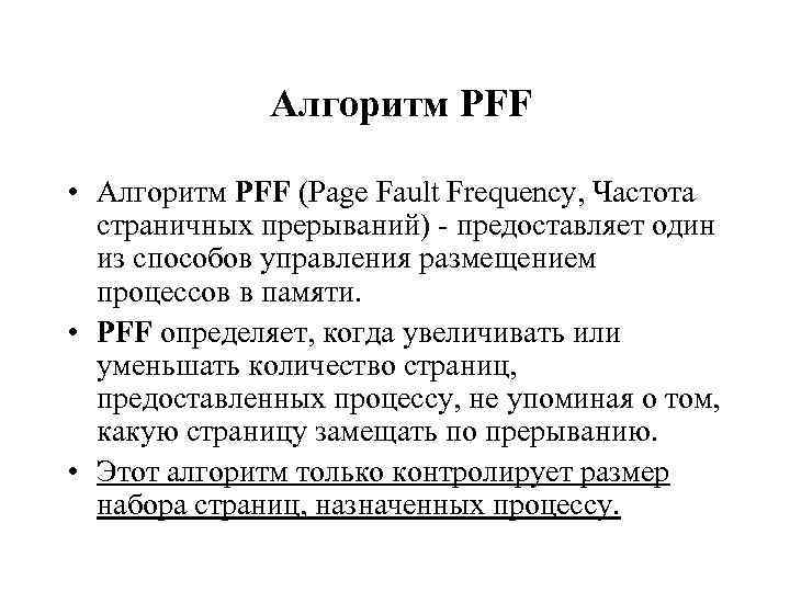 Алгоритм PFF • Алгоритм PFF (Page Fault Frequency, Частота страничных прерываний) - предоставляет один