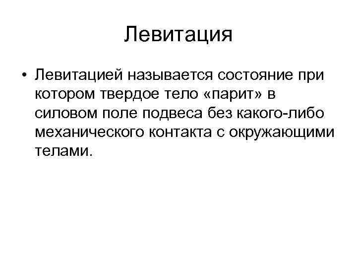 Левитация • Левитацией называется состояние при котором твердое тело «парит» в силовом поле подвеса